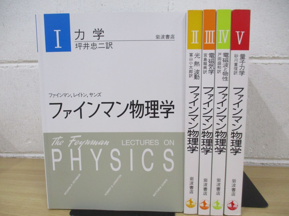 ▲01)【同梱不可】ファインマン物理学 全5巻セット/力学/光・熱・波動/電磁気学/電磁波と物性/量子力学/岩波書店/Aの画像1