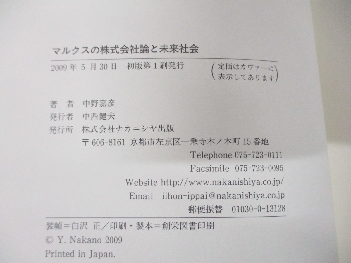 ●01)【同梱不可】マルクスの株式会社論と未来社会/中野嘉彦/ナカニシヤ出版/2009年発行/A_画像4