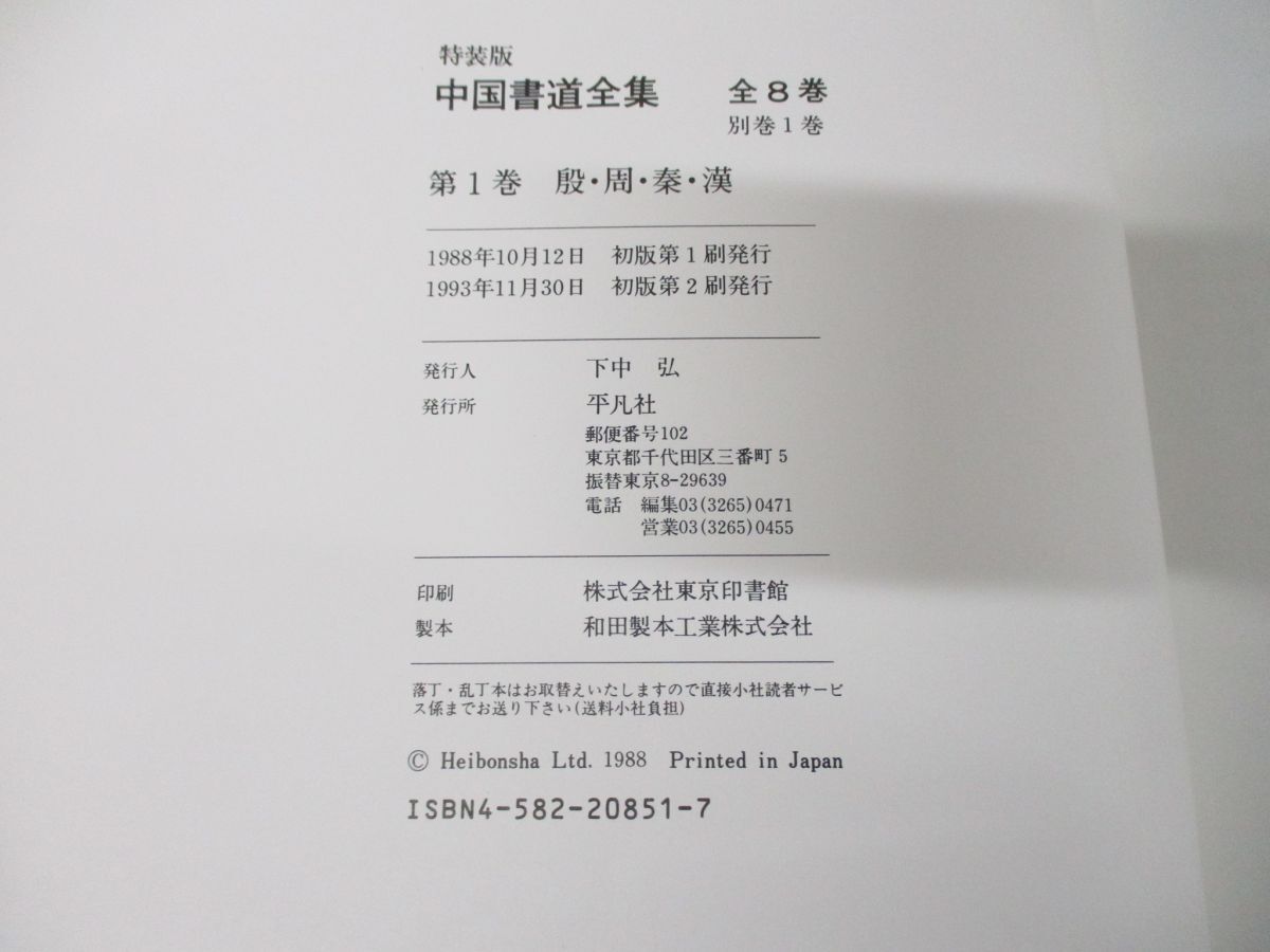 ▲01)【同梱不可】特装版 中国書道全集 全9巻揃いセット/平凡社/別巻/習字/図版/作品集/書体/書風/A_画像5