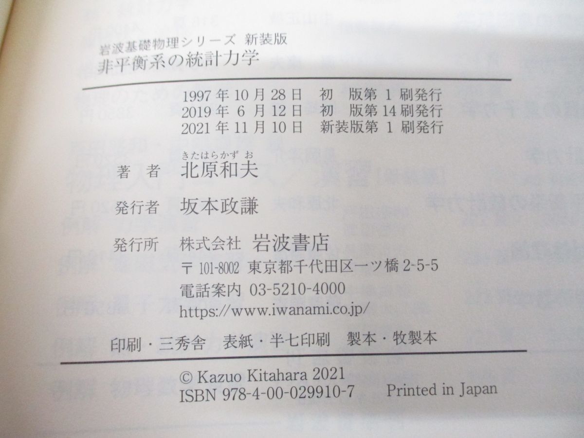 ●01)【同梱不可】非平衡系の統計力学/岩波基礎物理シリーズ/新装版/北原和夫/岩波書店/2021年発行/Aの画像5