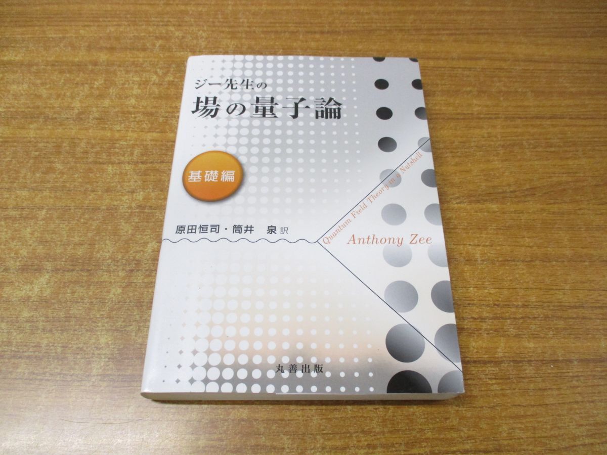 ●01)【同梱不可】ジー先生の場の量子論 基礎編/原田恒司/筒井泉/丸善出版/令和2年発行/Aの画像1