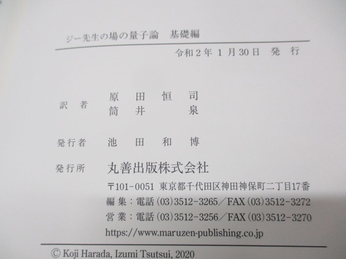 ●01)【同梱不可】ジー先生の場の量子論 基礎編/原田恒司/筒井泉/丸善出版/令和2年発行/Aの画像4