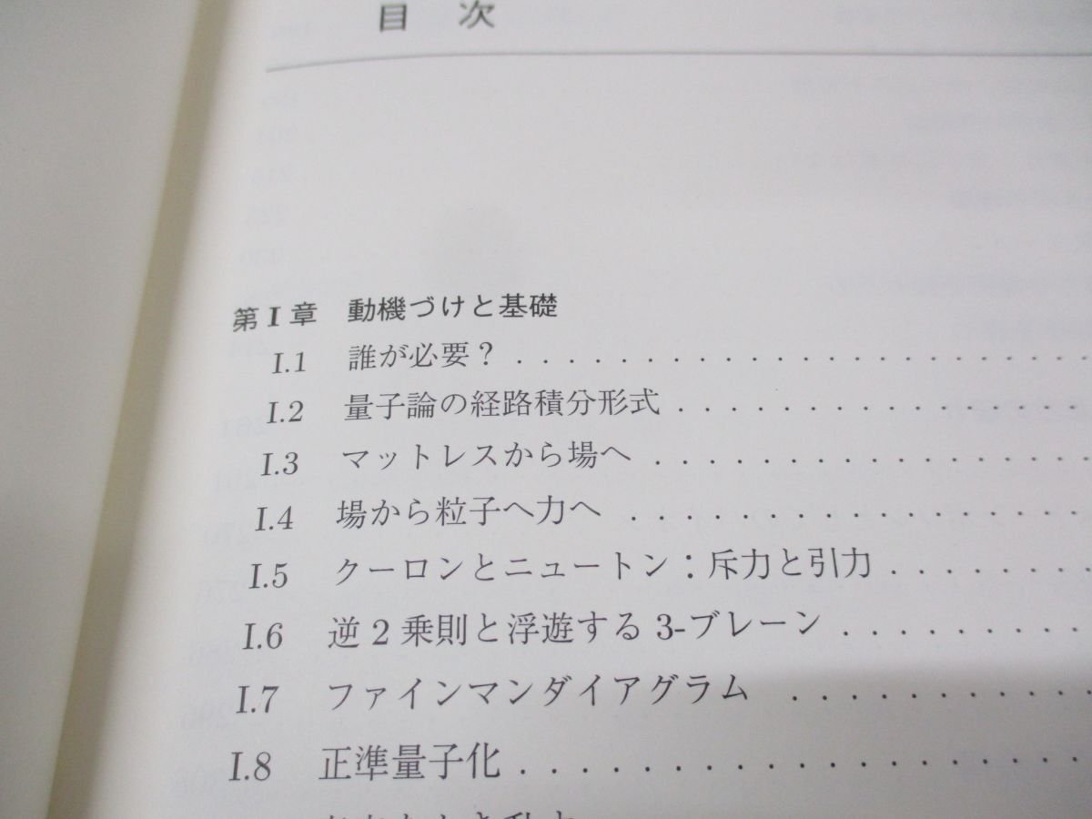 ●01)【同梱不可】ジー先生の場の量子論 基礎編/原田恒司/筒井泉/丸善出版/令和2年発行/Aの画像3