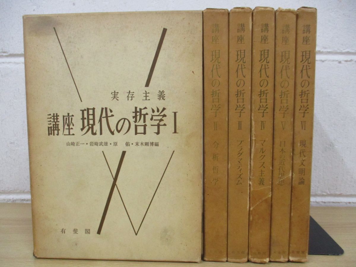 ▲01)【同梱不可】講座 現代の哲学/全6巻セット/有斐閣/マルクス主義/近代思想/分析哲学/Aの画像1