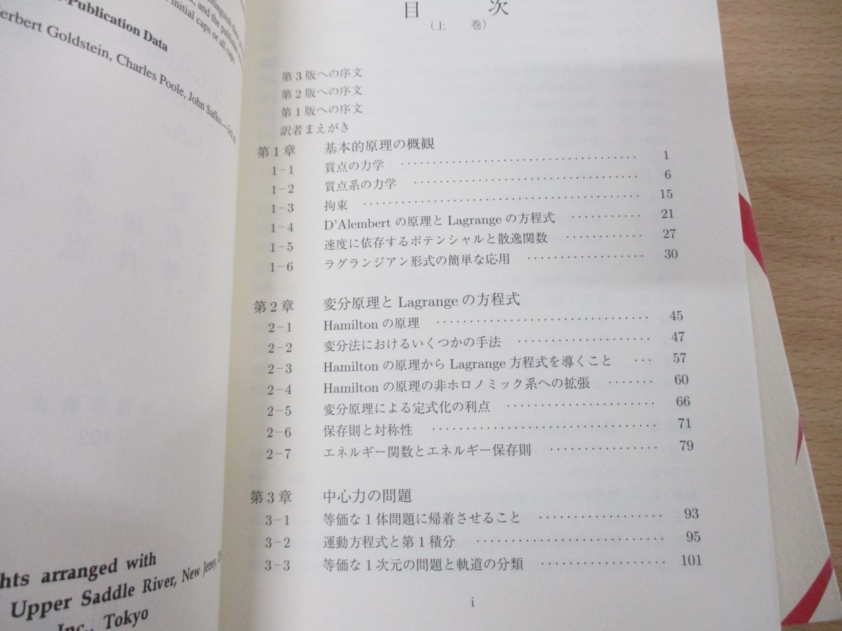 ▲01)【同梱不可】古典力学 上下巻 2冊揃いセット/物理学叢書102/ゴールドスタイン/矢野忠/吉岡書店/原著第3版/A_画像3