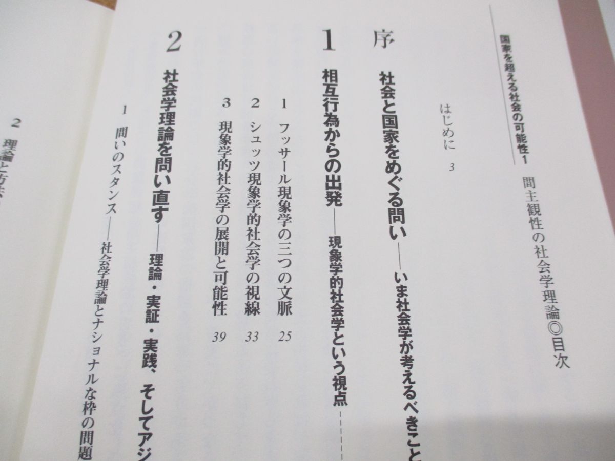 ●01)【同梱不可】間主観性の社会学理論/国家を超える社会の可能性 1/西原和久/新泉社/2010年発行/Aの画像3