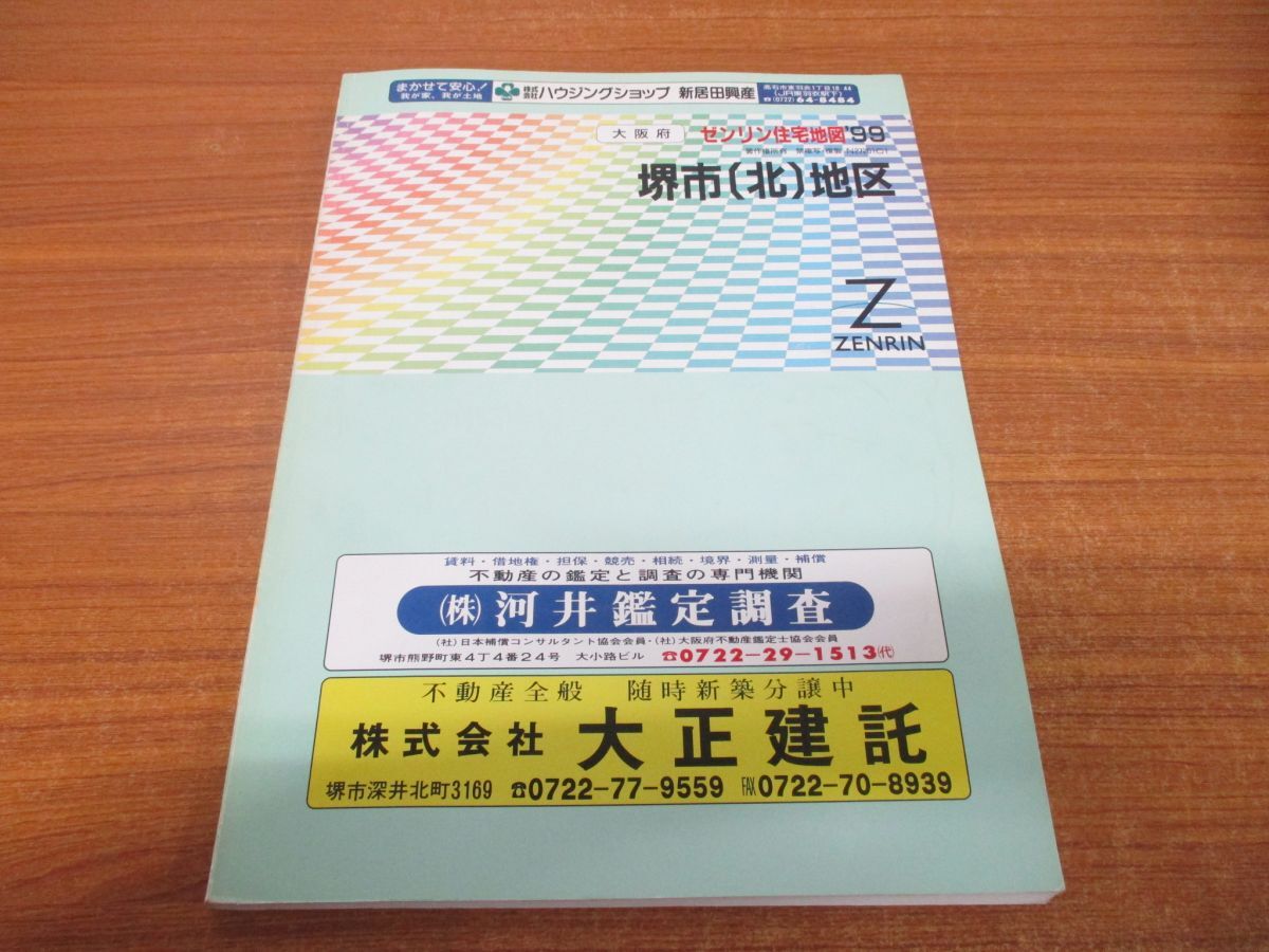 ▲01)【同梱不可】ゼンリン住宅地図 1999年 大阪府 堺市(北)地区/ZENRIN/1998年発行/N27201C1/マップ/MAP/地理/B4判/A_画像1