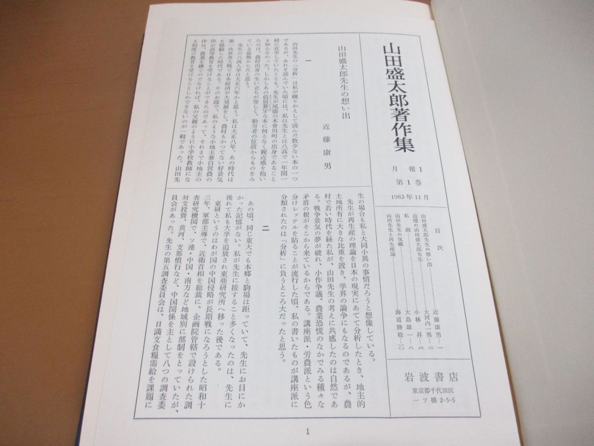 ▲01)【同梱不可】山田盛太郎著作集 全5巻+別巻 計6冊セット/月報付き/岩波書店/Aの画像4