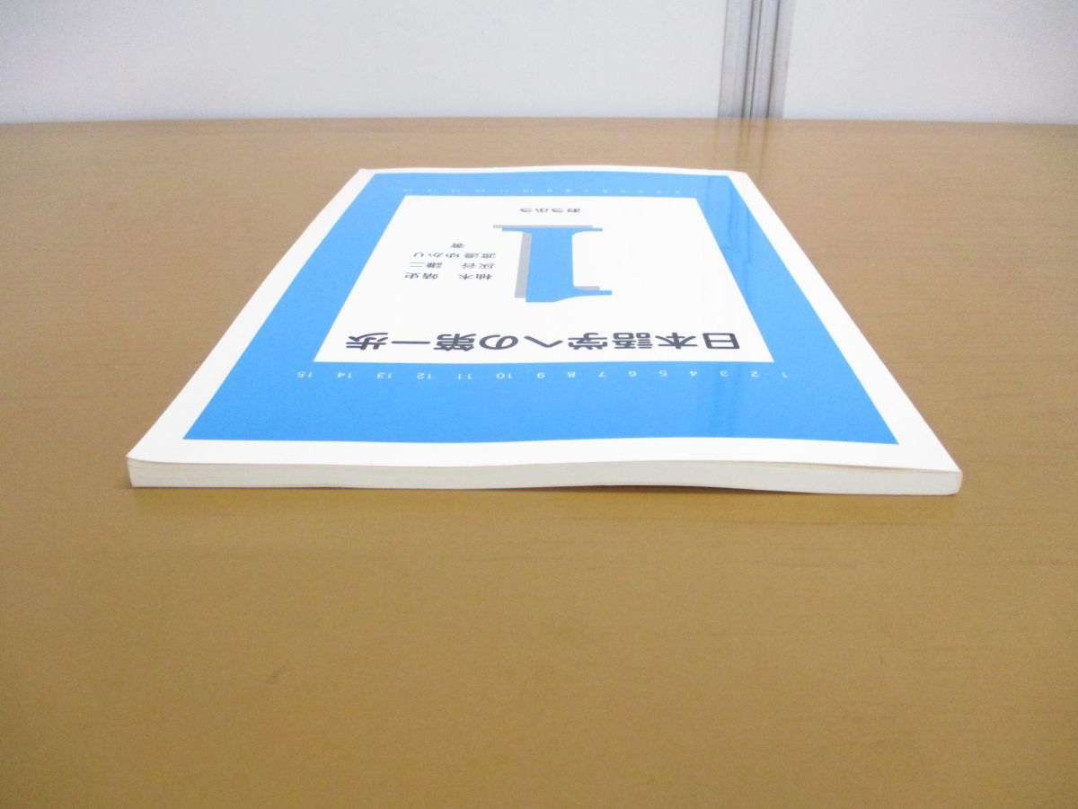 ●01)【同梱不可】日本語学への第一歩/柚木靖史/おうふう/2006年/A_画像2
