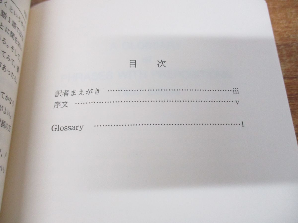 ●01)【同梱不可】コンパクト英語前置詞句辞典/T.L.クローウェル,Jr./樋口秀雄/北星堂書店/1990年発行/Aの画像4