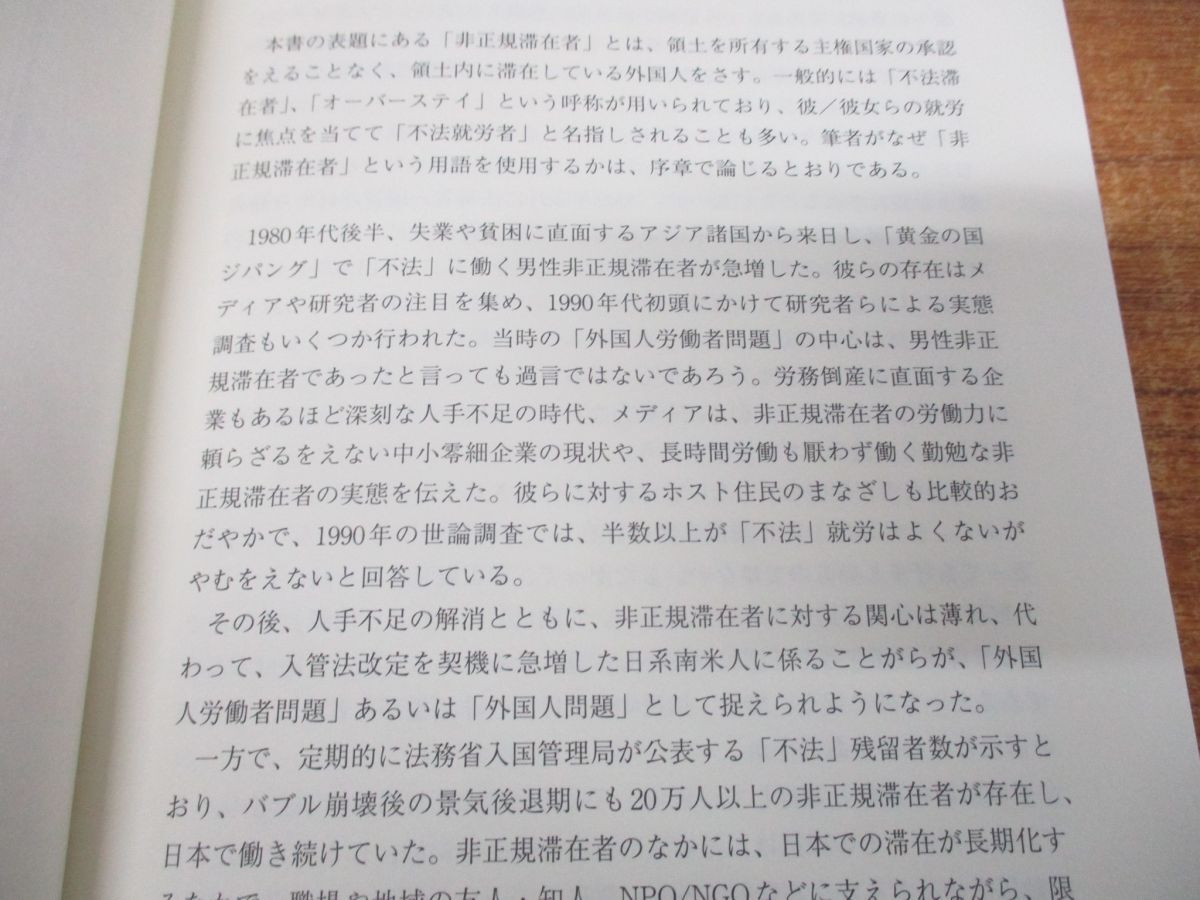 ▲01)【同梱不可】日本で働く非正規滞在者/彼らは「好ましくない外国人労働者」なのか?/鈴木江理子/明石書店/2009年発行/A_画像3