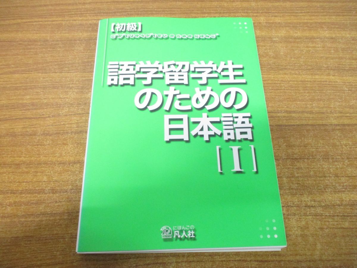 ●01)【同梱不可】初級 語学留学生のための日本語 1/岡本輝彦/木川和子/辻本澄子/凡人社/2002年発行/A_画像1