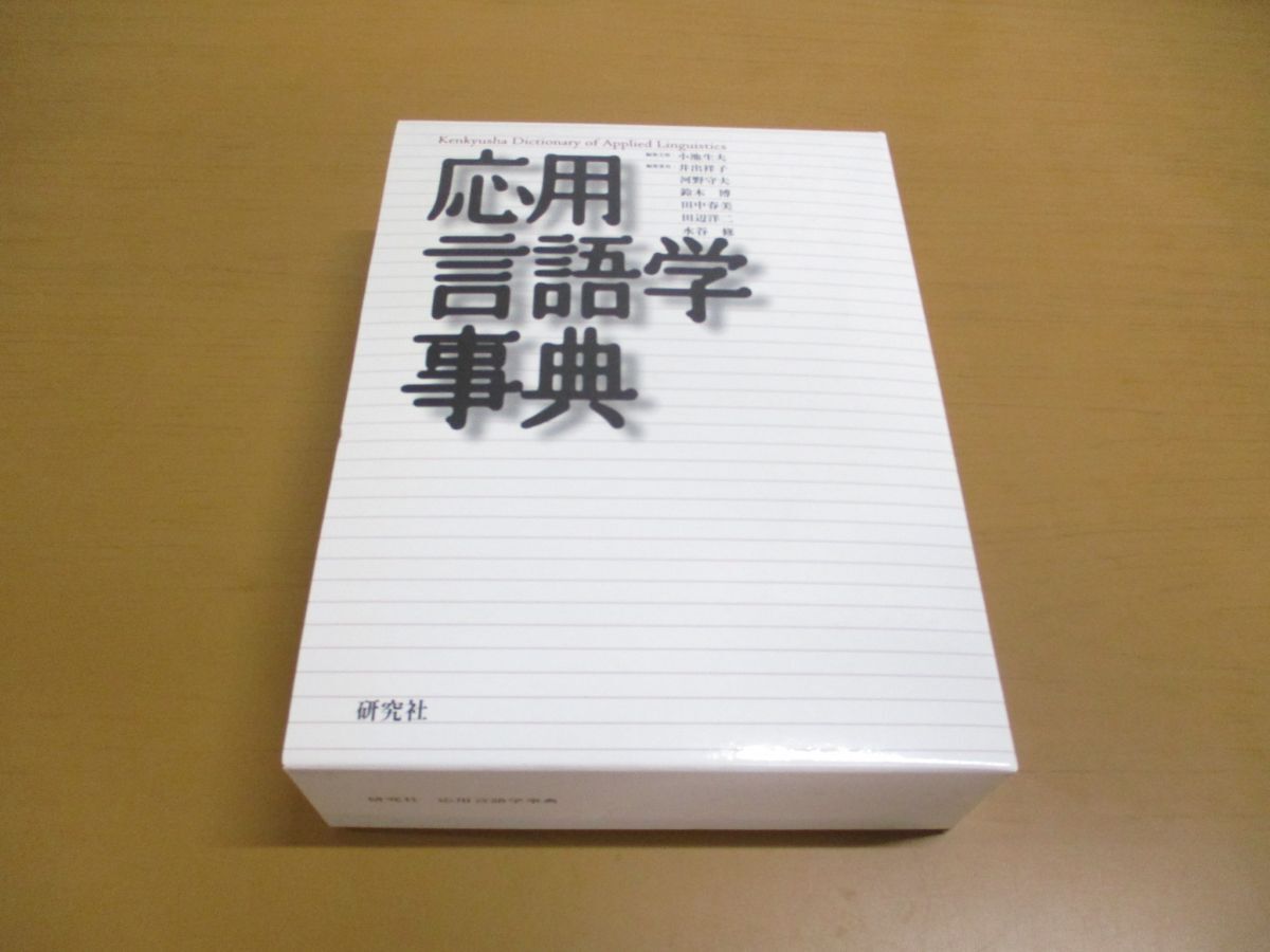 ▲01)【同梱不可】応用言語学事典/小池生夫/研究社/2003年/A_画像1