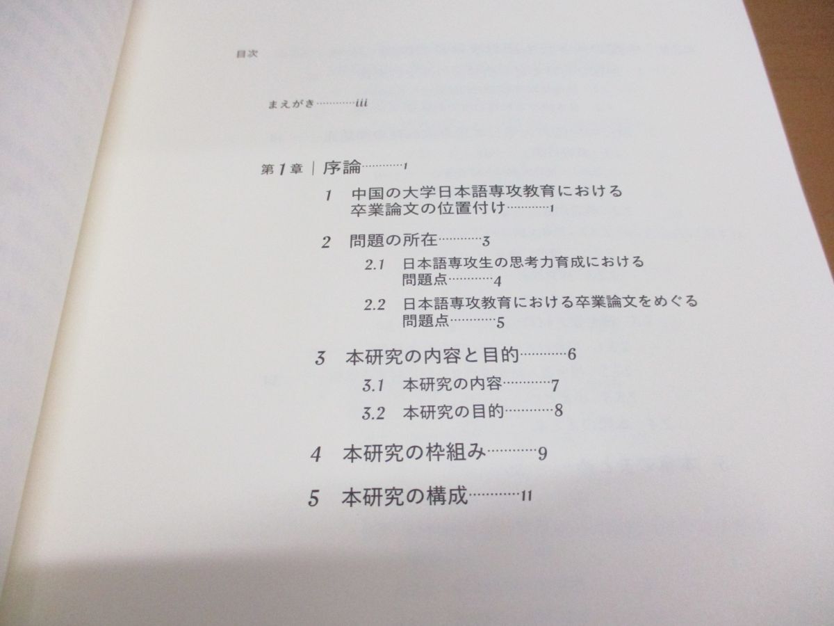 ●01)【同梱不可】日本語表現力と批判的思考力を育むアカデミック・ライティング教育/日本語教育学の新潮流 23/楊秀娥/ココ出版/2018年A_画像3