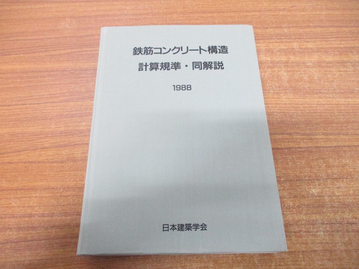 ▲01)【同梱不可】鉄筋コンクリート構造/計算規準・同解説/1988年/日本建築学会/1990年発行/第5版/Aの画像1