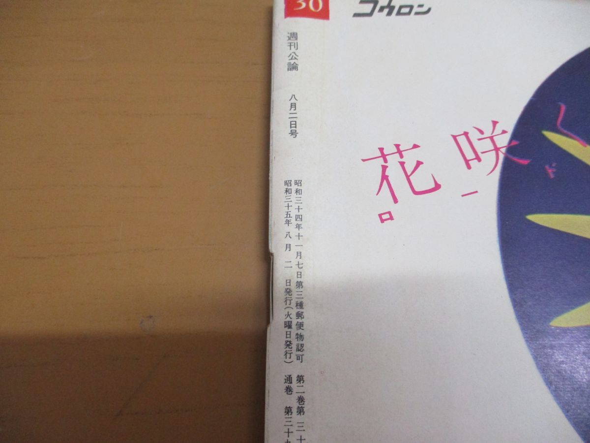 ●01)【同梱不可】週刊 コウロン 週刊公論 1960年8月2号/第30号/中央公論社/叶順子/プロ野球/本山茂久/松本清張/司馬遼太郎/昭和35年/A_画像6