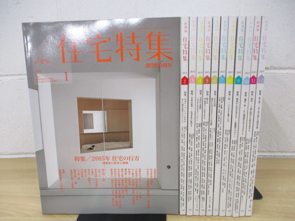 ■01)【同梱不可】新建築 住宅特集/2015年1月〜12月号/1年分12冊セット/バックナンバー/建築雑誌/A