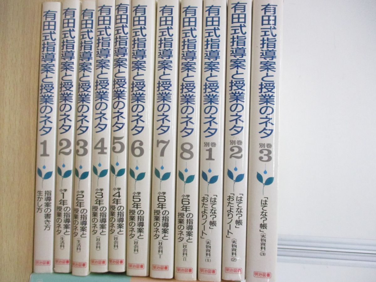 ■01)【同梱不可】有田式指導案と授業のネタ 全11巻+VHS 5巻 計16点セット/有田和正/明治図書出版/ビデオテープ/教育/学校/教師/小学生/A_画像2