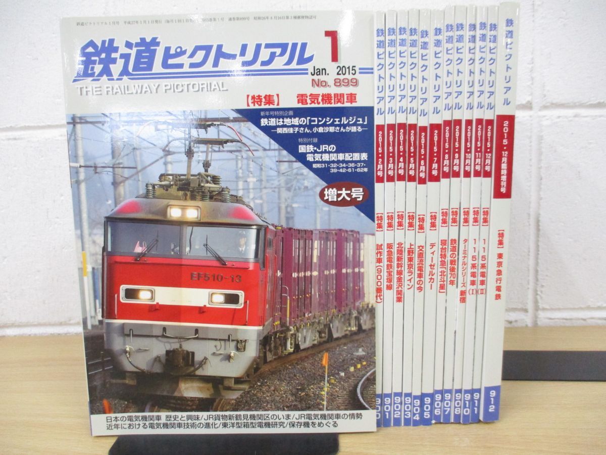 ▲01)【同梱不可】鉄道ピクトリアル 2015年1月〜12月号+臨時増刊号 東京急行電鉄/1年分13冊セット/バックナンバー/鉄道雑誌/Aの画像1