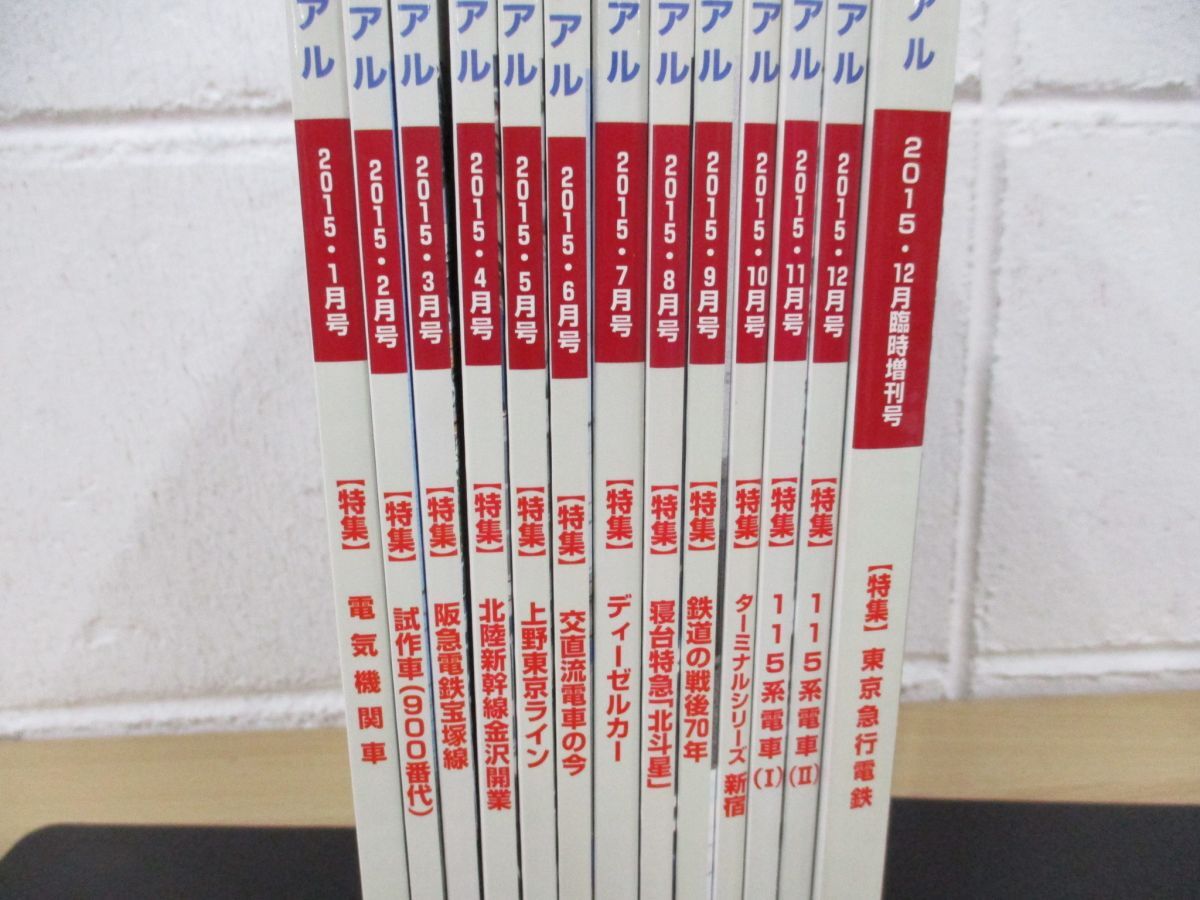 ▲01)【同梱不可】鉄道ピクトリアル 2015年1月〜12月号+臨時増刊号 東京急行電鉄/1年分13冊セット/バックナンバー/鉄道雑誌/Aの画像2