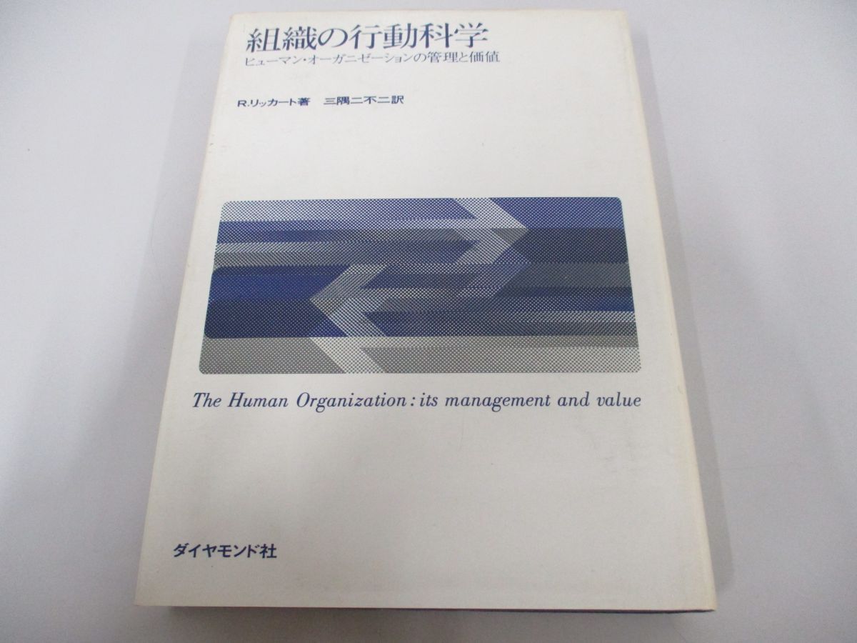 ●01)【同梱不可】組織の行動科学 ヒューマン・オーガニゼーションの管理と価値/R・リッカート/三隅二不二/ダイヤモンド社/昭和50年/A_画像1