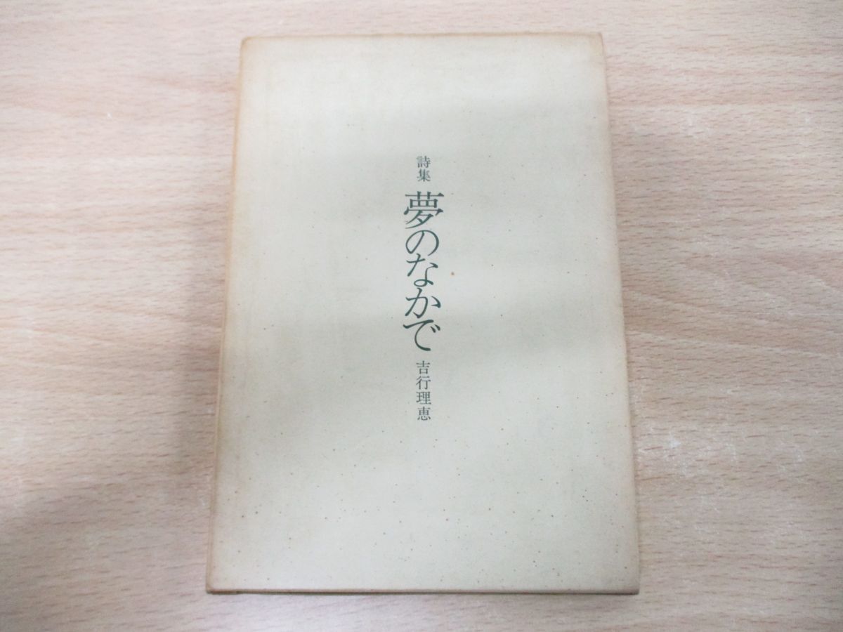 ●01)【同梱不可】詩集 夢のなかで/吉行理恵/晶文社/1967年発行/A_画像1