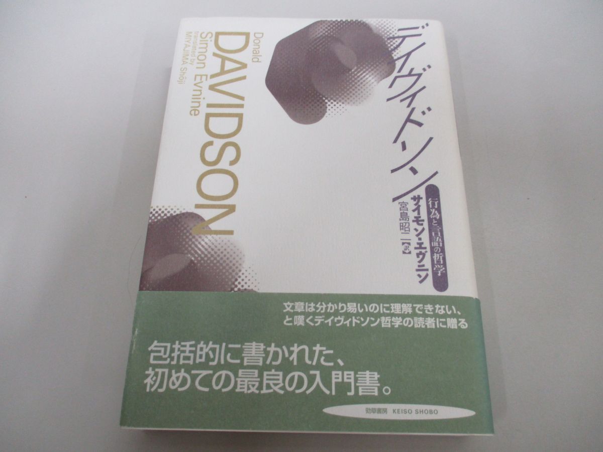 ●01)【同梱不可】デイヴィドソン 行為と言語の哲学/サイモン・エヴニン/勁草書房/2004年/A_画像1