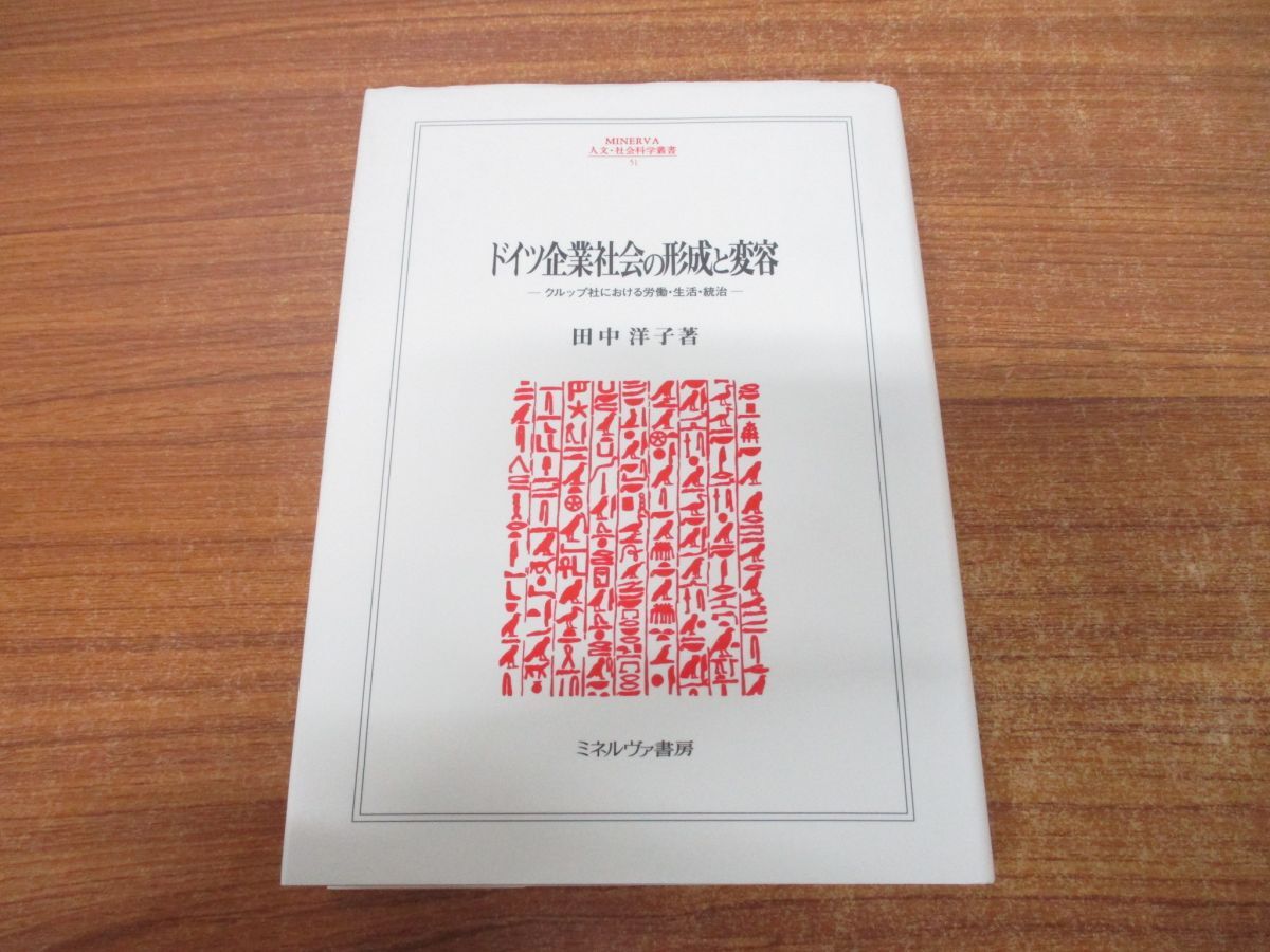 ▲01)【同梱不可】ドイツ企業社会の形成と変容/クルップ社における労働・生活・統治/田中洋子/ミネルヴァ書房/2001年発行/A_画像1