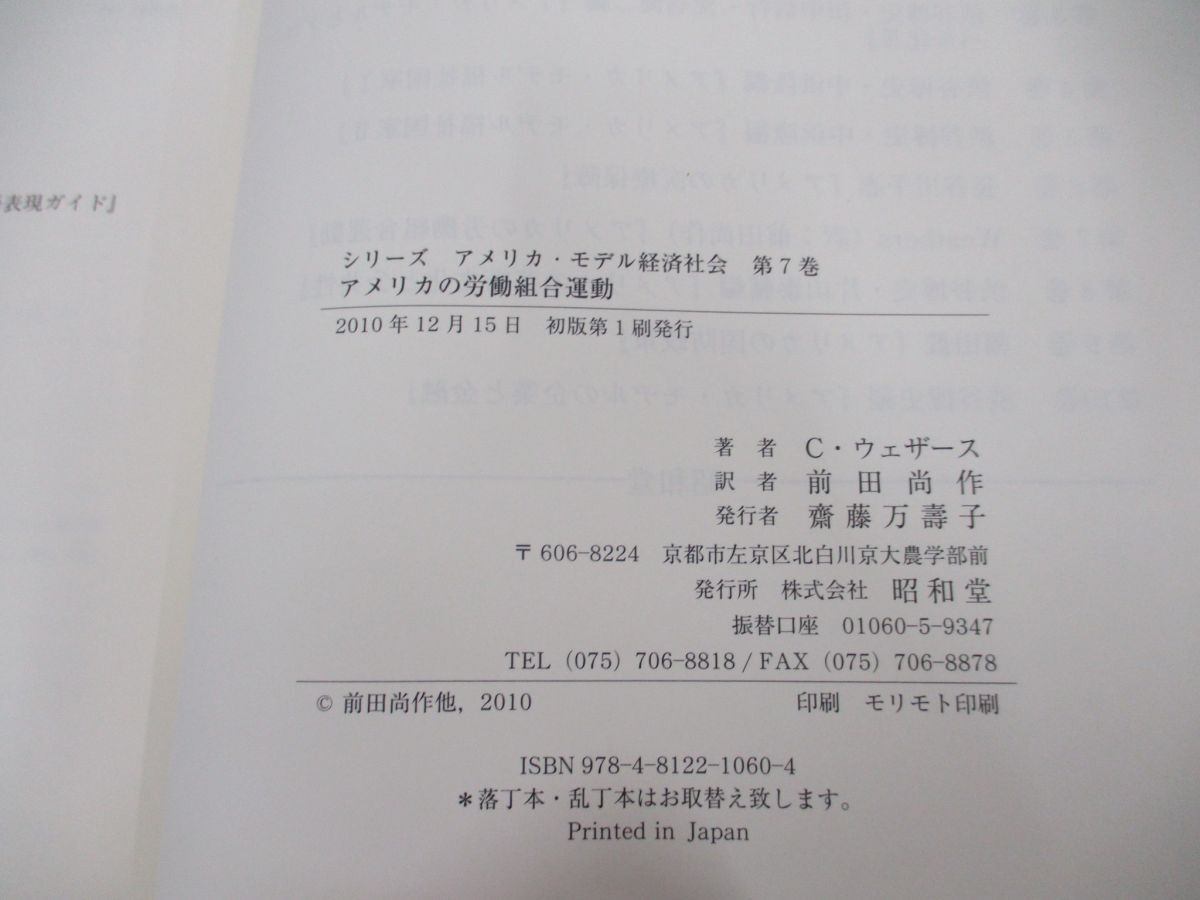 ●01)【同梱不可】アメリカの労働組合運動 保守化傾向に抗する組合の活性化/シリーズアメリカ・モデル経済社会 第7巻/昭和堂/2010年/A_画像4