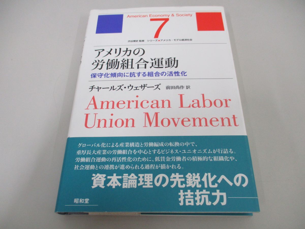 ●01)【同梱不可】アメリカの労働組合運動 保守化傾向に抗する組合の活性化/シリーズアメリカ・モデル経済社会 第7巻/昭和堂/2010年/A_画像1