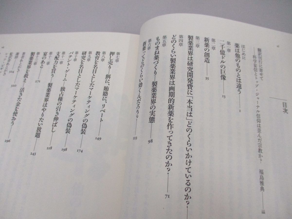 ●01)【同梱不可】ビッグ・ファーマ 製薬会社の真実/マーシャ・エンジェル/篠原出版新社/2012年/A_画像3