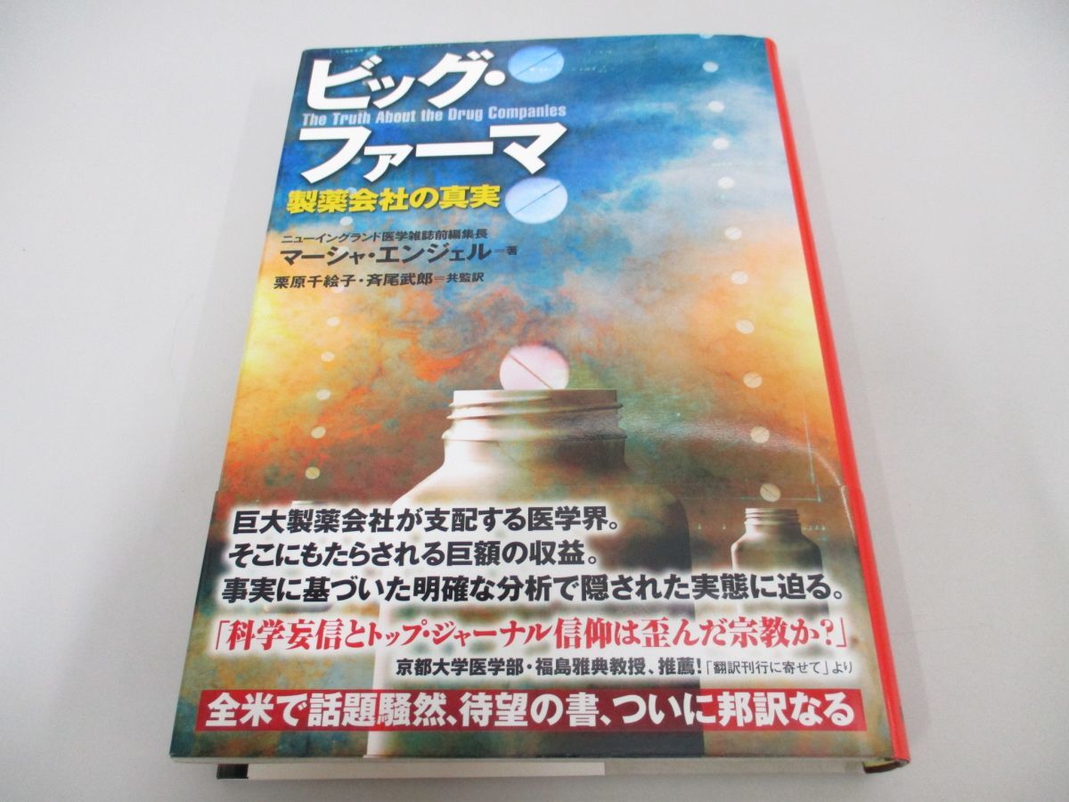 ●01)【同梱不可】ビッグ・ファーマ 製薬会社の真実/マーシャ・エンジェル/篠原出版新社/2012年/A_画像1