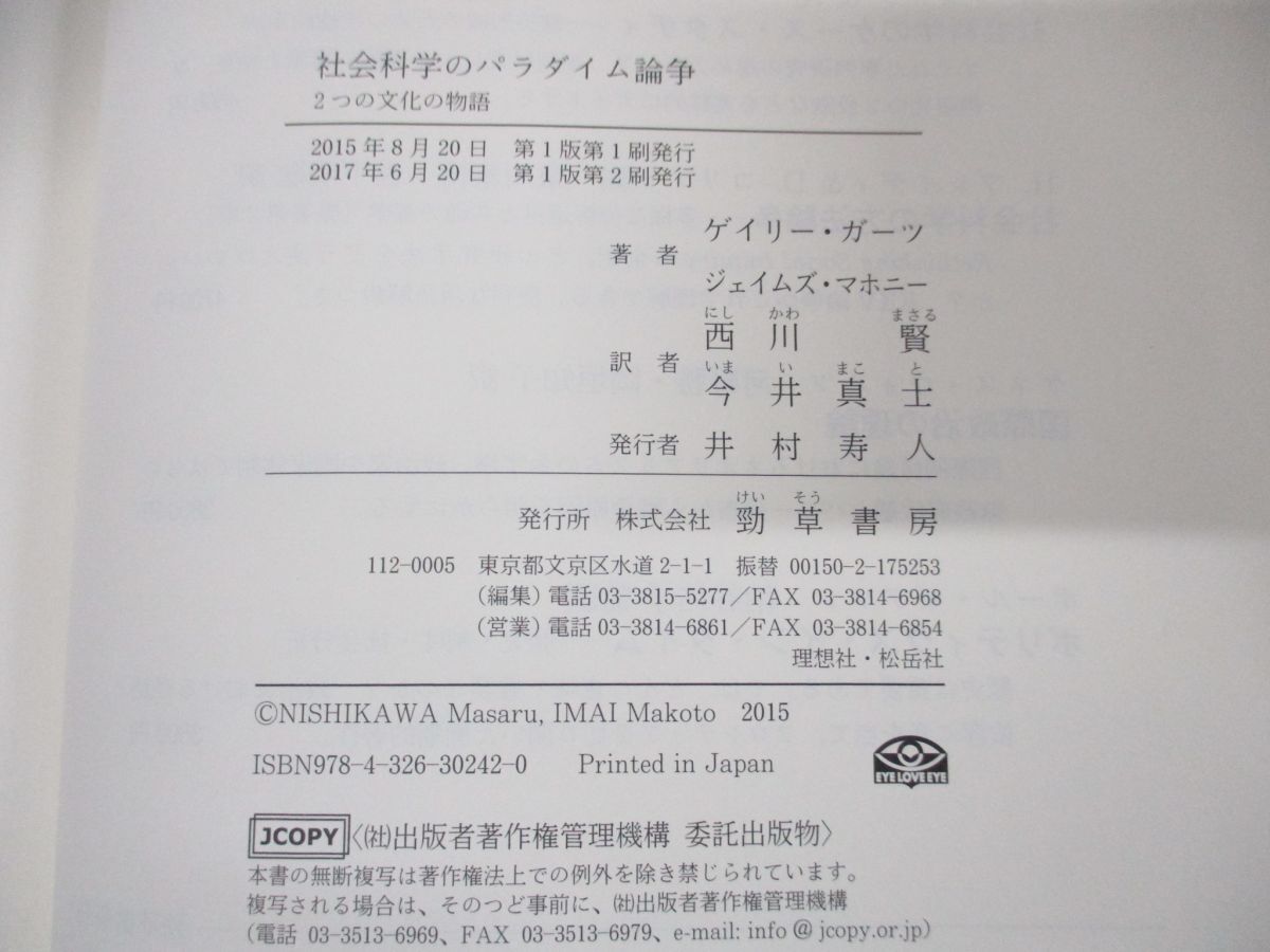 ●01)【同梱不可】社会科学のパラダイム論争 2つの文化の物語/ゲイリー・ガーツ/ジェイムズ・マホニー/2017年発行/A_画像3