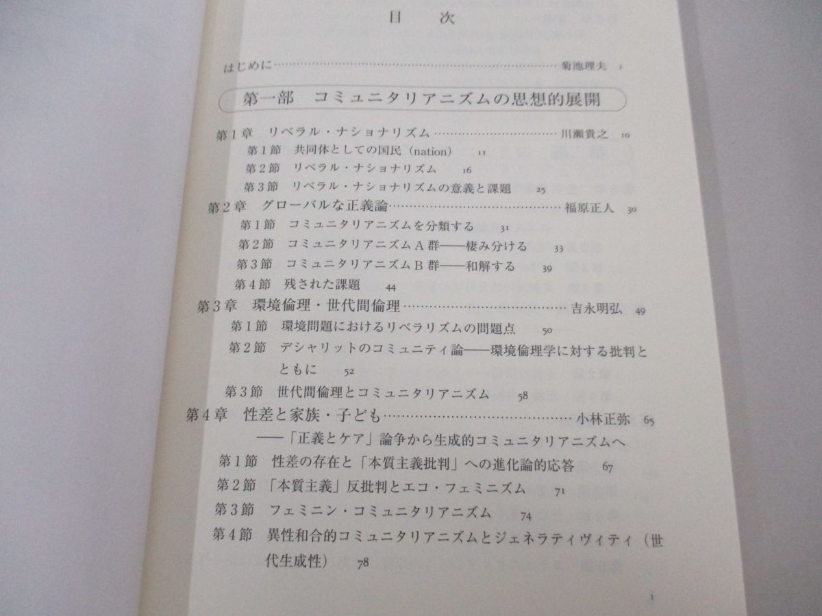 ●01)【同梱不可】コミュニタリアニズムのフロンティア/小林正弥/菊池理夫/勁草書房/2012年/A_画像3