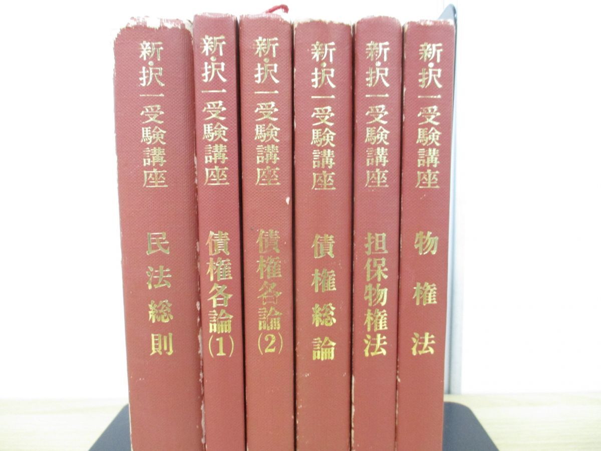 ▲01)【同梱不可・1円〜】新・択一受験講座 6冊セット/井上英治/法曹同人/法律/法学/民法総則/債権各論/担保物件法/Aの画像2