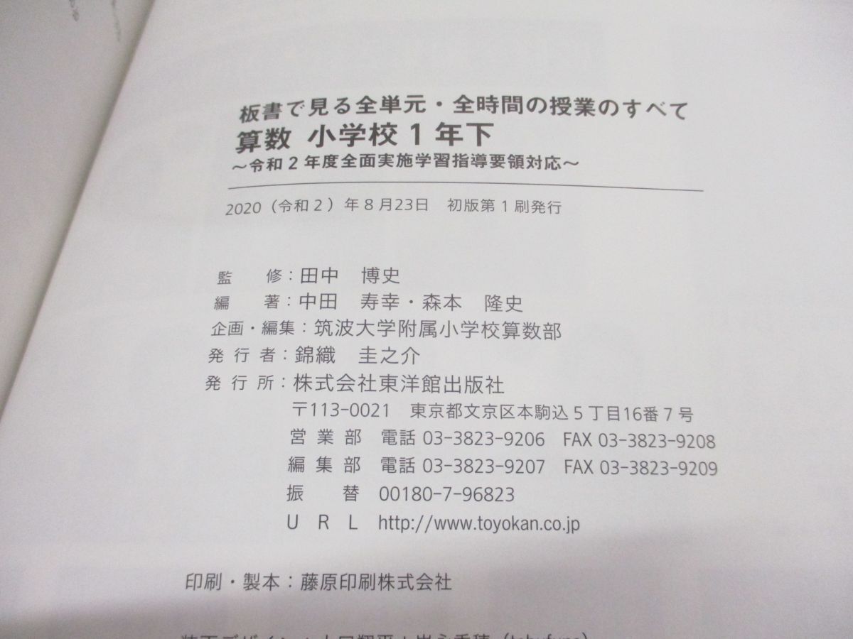 ●01)【同梱不可】板書で見る全単元・全時間の授業のすべて 算数/小学校1年 下巻/板書シリーズ/DVD付き/田中博史/東洋館出版社/2020年/Aの画像5