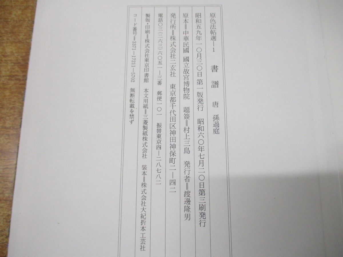 ■02)【同梱不可】原色法帖選 1〜35巻 35冊セット/二玄社/中国書道/拓本/手本/見本/書法/書体/字体/王羲之/資料/習字/法帖研究/顔真卿/Aの画像10