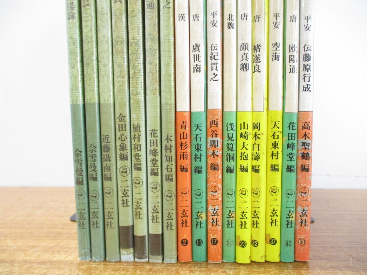 ▲01)【同梱不可・1円〜】書道技法講座 まとめ売り16冊セット/本/二玄社/書芸/楷書/行書/かな/隷書/草書/字体/書体/書風/A_画像3