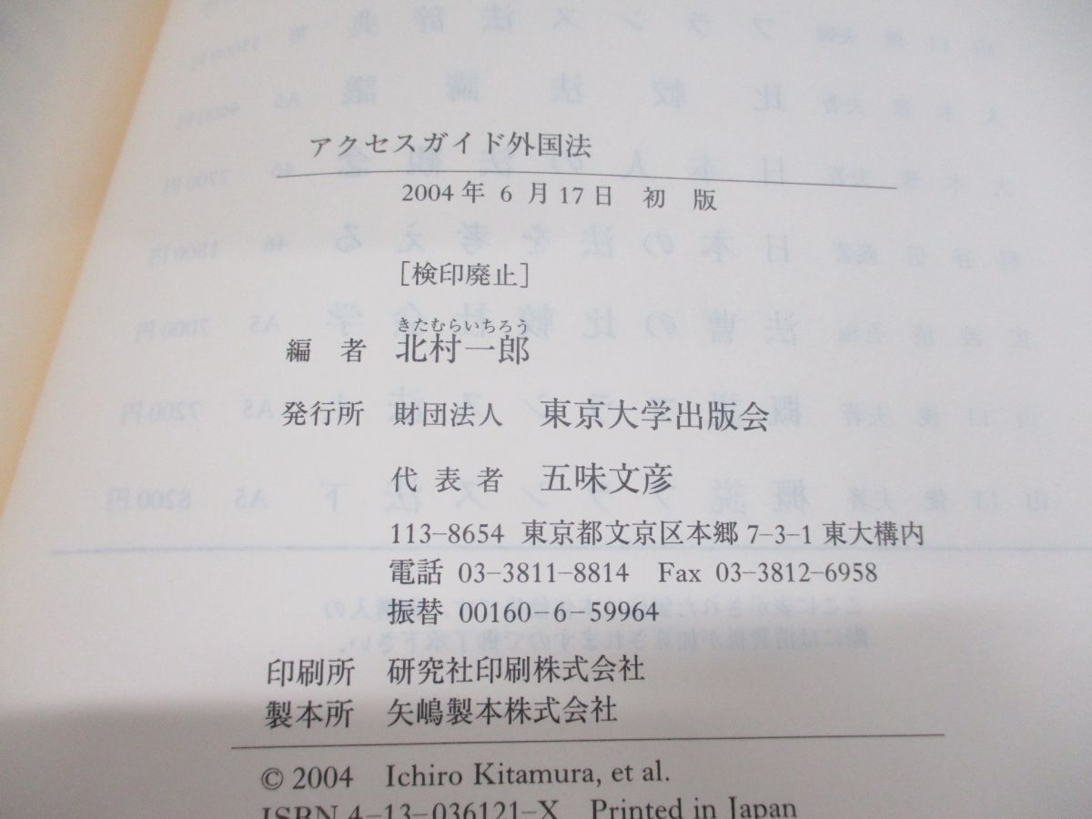 ▲01)【同梱不可】アクセスガイド外国法/北村一郎/東京大学出版会/2004年/A_画像5