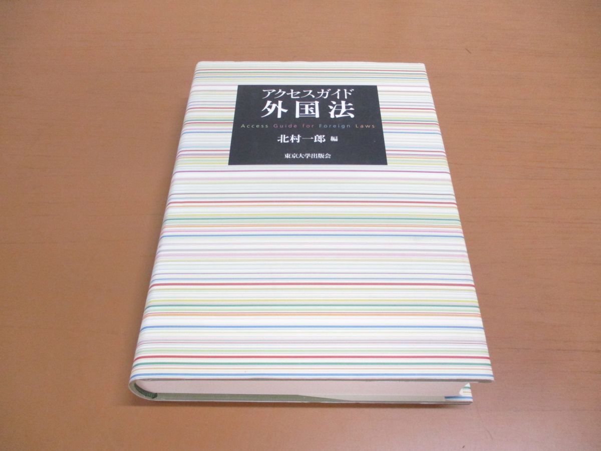 ▲01)【同梱不可】アクセスガイド外国法/北村一郎/東京大学出版会/2004年/A_画像1