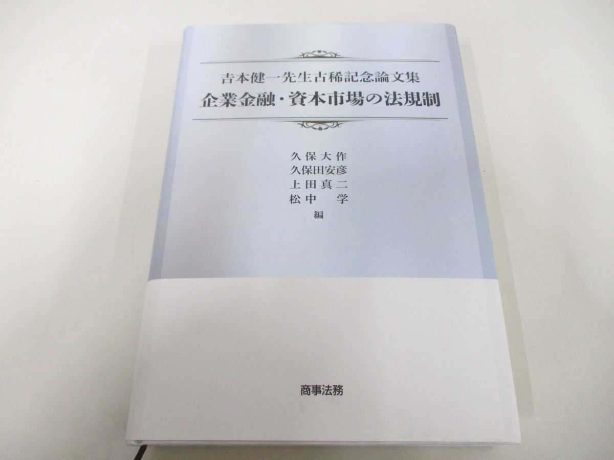 ▲01)【同梱不可】吉本健一先生古稀記念論文集 企業金融・資本市場の法規制/久保大作/商事法務/2020年/A_画像1