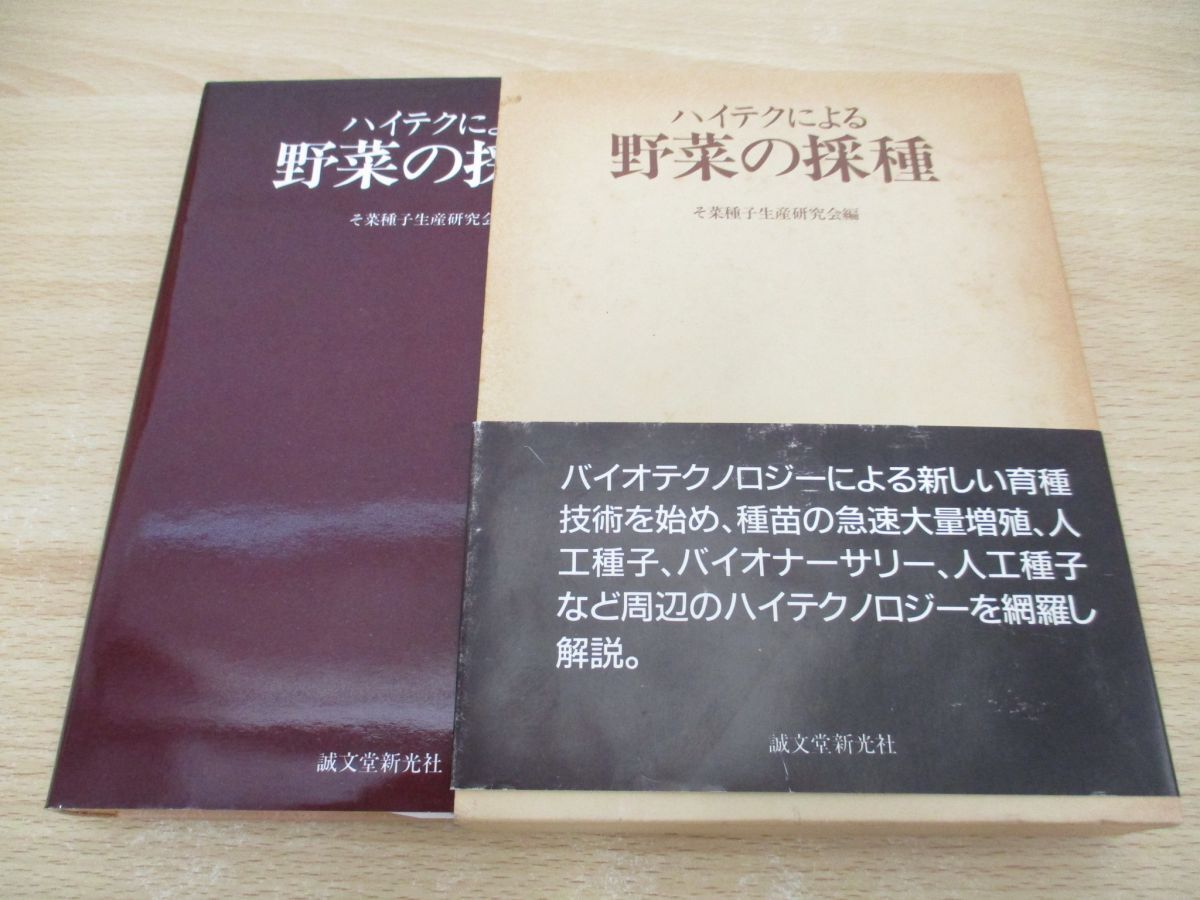 ▲01)【同梱不可】ハイテクによる野菜の採種/そ菜種子生産研究会/誠文堂新光社/1988年/Aの画像1