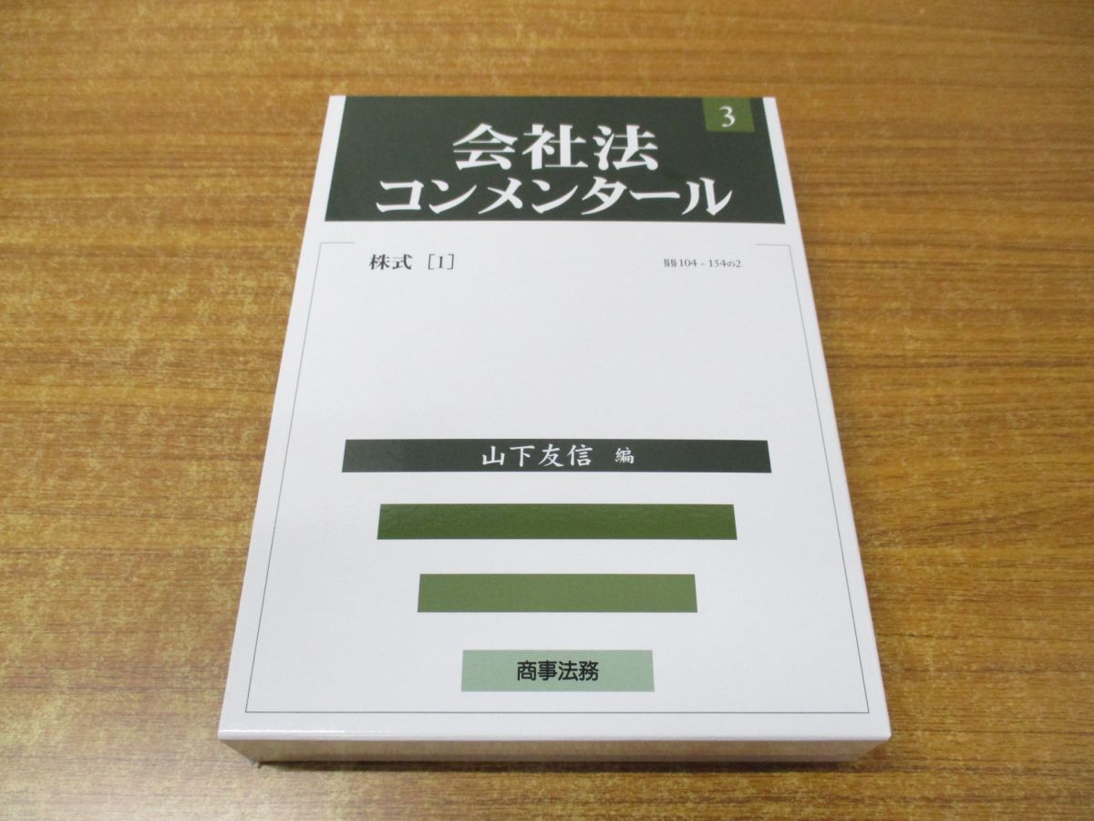 ▲01)【同梱不可】会社法コンメンタール 3/株式(1) §§104-154の2/山下友信/商事法務/2022年発行/A_画像1