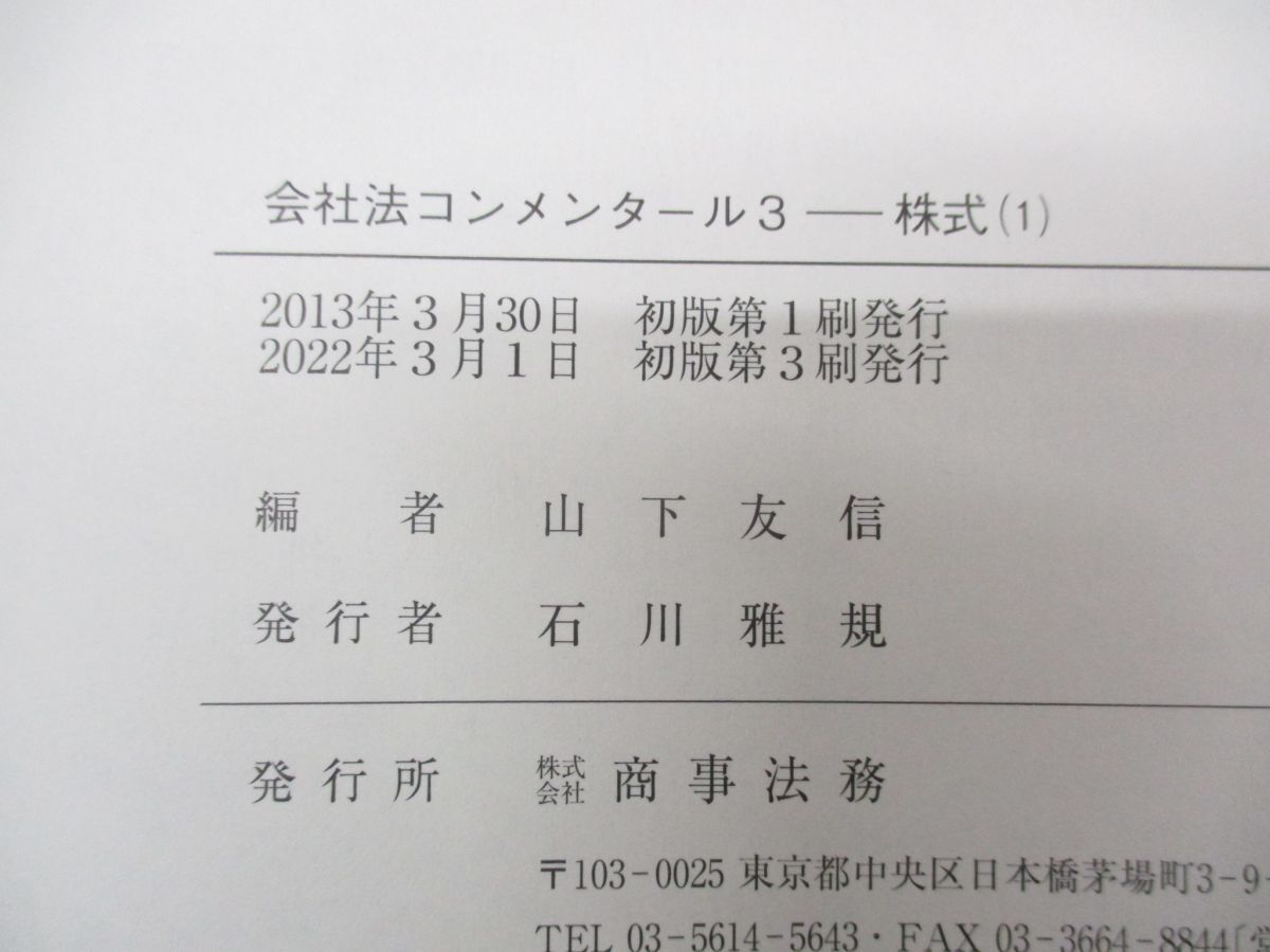 ▲01)【同梱不可】会社法コンメンタール 3/株式(1) §§104-154の2/山下友信/商事法務/2022年発行/A_画像4