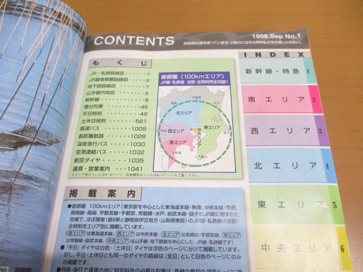 ▲01)【同梱不可】my line 東京時刻表/1998年9月創刊号/マイライン東京時刻表/弘済出版社/平成10年/Aの画像3