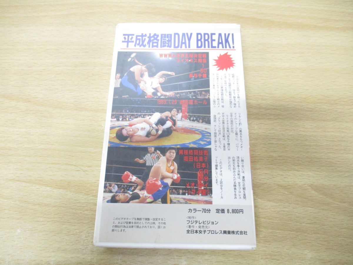 ▲01)【同梱不可】全日本女子プロレス 平成格闘DAY BREAK!/ライオネス飛鳥VS長与千種/堀田祐美子VSメオ・タイ/VHS/ビデオテープ/1989年/A_画像2