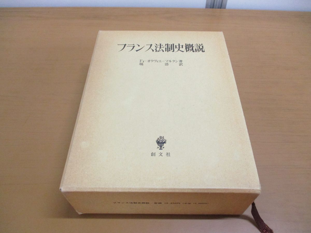 ▲01)【同梱不可】フランス法制史概説/オリヴィエ・マルタン/塙浩/創文社/1989年発行/Aの画像1