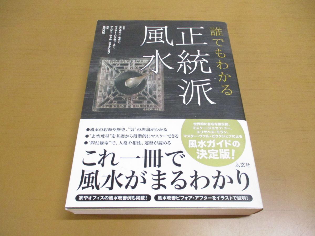 ▲01)【同梱不可】誰でもわかる正統派風水/太玄社/エリザベス・モラン/マスター・ジョセフ・ユー/ナチュラルスピリット/2014年発行/A_画像1