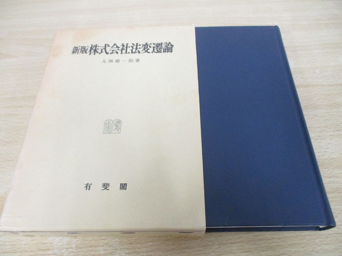 ▲01)【同梱不可】株式会社法変遷論 新版/大隅健一郎/有斐閣/昭和62年/A_画像1