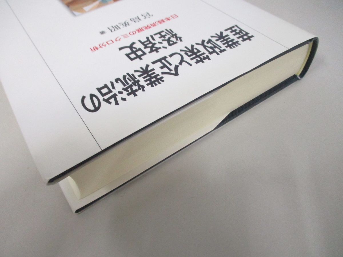 ▲01)【同梱不可】産業政策と企業統治の経済史/日本経済発展のミクロ分析/宮島英昭/有斐閣/2004年/A_画像2